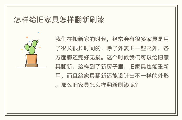 怎样给旧家具怎样翻新刷漆